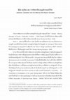 Research paper thumbnail of สหรัฐอเมริกา ญี่ปุ่น และการจัดระเบียบอนุภูมิภาคแม่น้ำโขง (Japanese, Capitalism and the Mekong Sub-Region Arranged)