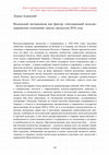 Research paper thumbnail of Волынский негационизм как фактор, отягощающий польско - украинские отношения: анализ дискуссии 2016 года