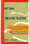 Research paper thumbnail of Emmanuel Levinas, Humanism of the other person - Book translation into Hebrew