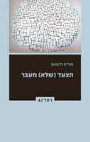 Research paper thumbnail of Maurice Blanchot, The step (not) beyond -  Book translation into Hebrew