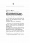 Research paper thumbnail of П. И. Костогрызов. Юридический плюрализм в латиноамериканских странах: «откат к средневековью» или путь к правопорядку постмодерна?