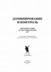 Research paper thumbnail of Доминирование и контроль. Интерпретация культурных кодов 2017