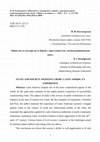 Research paper thumbnail of Общество и государство в борьбе с преступностью: латиноамериканский опыт