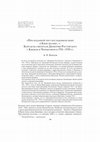 Research paper thumbnail of Крылов А.О.  «При поданной чрез посланников моих в Киев оказии...»: Контакты святителя Димитрия Ростовского с Киевом и Черниговом в 1701–1709 г. (Krylov A.O. ““Through the letter sent with my envoys to Kiev…” St. Dimitry’s of Rostov contacts with Kiev and Chernigov in 1701–1709")