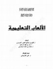 Research paper thumbnail of الالعاب التعليمية.pdf