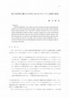 Research paper thumbnail of 第２次世界大戦下の日本におけるクローチェ思想の受容.pdf