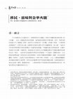 Research paper thumbnail of 移民、滋味與金華火腿.pdf