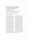 Research paper thumbnail of Rikitianskaia, M. (2017). How children learned to listen: the formation of radio clubs in the Soviet Union [Kak detej uchili slushat’(sja): stanovlenie radiokruzhkov v Sovetskom Sojuze] (in Russian). Logos, 27(5), 141–162.