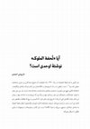 Research paper thumbnail of آیا «تحفة الملوک» نوشتۀ اوحدی است؟