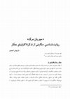 Research paper thumbnail of حوریان مرگ: روایت‌شناسی حکایتی از تذکرة‌الاولیای عطار