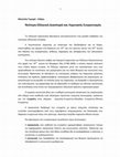 Research paper thumbnail of Νεότερη Ελληνική Διασπορά και Λημνιακός Ευεργετισμός