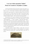 Research paper thumbnail of A new type of  olbian epigraphical “dolphin” / Новый тип ольвийского эпиграфного "дельфина"