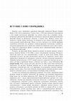 Research paper thumbnail of ВСТУПНЕ СЛОВО УПОРЯДНИКА/ My introduction to the issue of the Sententiae (№ 2, 2014) dedicated to J.G. Fichte's philosophy of consciousness