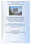 Research paper thumbnail of Шляхи співпраці Української Інженерно-Педагогічної Академії з університетами Чеської Республіки