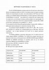 Research paper thumbnail of MEASUREMENT OF TORSIONAL AND FLEXURAL VIBRATIONS OF KARDIA 1 SES (in Greek) ΜΕΤΡΗΣΕIΣ ΣΤΡΕΠΤΙΚΩΝ ΚΑΙ ΚΑΜΠΤΙΚΩΝ ΤΑΛΑΝΤΩΣΕΩΝ Σ-Γ ΑΗΣ ΚI