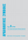 Research paper thumbnail of «ΟΙ ΑΝΤΙΛΗΨΕΙΣ ΤΩΝ ΕΛΛΗΝΩΝ ΓΙΑ ΤΗ ΖΩΗ, ΤΟ ΘΑΝΑΤΟ ΚΑΙ ΤΗΝ ΕΝΔΟΚΟΣΜΙΚΗ ΑΘΑΝΑΣΙΑ ΜΕΣΑ ΑΠΟ ΤΙΣ ΜΑΡΤΥΡΙΕΣ ΤΩΝ ΑΝΑΘΗΜΑΤΙΚΩΝ ΚΑΙ ΕΠΙΤΥΜΒΙΩΝ ΑΝΑΓΛΥΦΩΝ: ΝΕΑ ΕΥΡΗΜΑΤΑ ΑΠΟ ΤΗΝ ΠΕΡΙΟΧΗ ΤΩΝ ΑΘΗΝΩΝ»