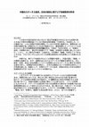 Research paper thumbnail of 中国のステータス追求、日本の抵抗と東アジア地域秩序の形成