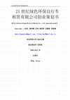 Research paper thumbnail of 21世纪绿色环保自行车租赁有限公司创业策划书 《21st Century Green Bicycle Rental Co., Ltd. business plan》