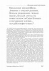 Research paper thumbnail of Якоб Арминий, «Объявление мнений Якоба Арминия (фрагмент)»