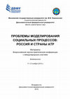 Research paper thumbnail of ПРОБЛЕМЫ МОДЕЛИРОВАНИЯ СОЦИАЛЬНЫХ ПРОЦЕССОВ: РОССИЯ И СТРАНЫ АТР