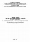 Research paper thumbnail of СТРАНЫ БРИКС: СТРАТЕГИИ РАЗВИТИЯ И МЕХАНИЗМЫ ВЗАИМОДЕЙСТВИЯ И СОТРУДНИЧЕСТВА В ИЗМЕНЯЮЩЕМСЯ МИРЕ