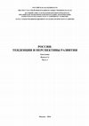 Research paper thumbnail of РОССИЯ: ТЕНДЕНЦИИ И ПЕРСПЕКТИВЫ РАЗВИТИЯ
Ежегодник
Выпуск 11
Часть 3