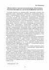 Research paper thumbnail of Жизнестойкость как неотъемлемый ресурс субъективного благополучия взрослых с различными формами занятости