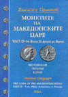 Research paper thumbnail of The coins of the Macedonian Kings, Part II: From Philip Arrhidaeus to Perseus