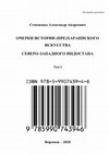 Research paper thumbnail of Семененко А.А. Очерки истории (пре)хараппского искусства Северо-Западного Индостана. Т. I