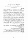 Research paper thumbnail of إشكالية العلاقة بين العمارة المستدامة والشكل