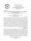 Research paper thumbnail of دور التشكيل المرئي والرسم ووسائل التعبير المعماري كمدخلات أولية في صياغة المراحل الأولى لتعليم التصميم المعماري