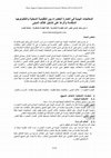 Research paper thumbnail of المعالجات البيئية في العمارة الخضراء بين التقليدية المحلية والتكنولوجيا المتقدمة وأثرها على تشكيل غلاف المبنى