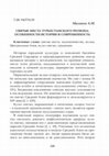 Research paper thumbnail of Святые места Туркестанского региона: особенности истории и современность