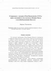 Research paper thumbnail of О переводах с латыни в Речи Посполитой в XVII в. (цикл сказаний из Луга духовного Иоанна Мосха в музейной редакции Пролога)