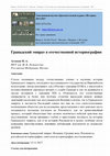 Research paper thumbnail of Гранадский эмират в отечественной историографии / Emirate of Granada in Russian historiography