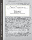 Research paper thumbnail of «Αρχείο Φράιμπουργκ»:  Έγγραφα της Γερμανικής Στρατιωτικής Διοίκησης περιόδου 1940-1945. Περιεχόμενα Φακέλων, Περιλήψεις Εγγράφων, Ευρετήριο Κύριων Ονομάτων και Τοπωνυμίων, τ. Α΄ [Freiburg Archive, edit. - introduction: Emmanouil Chalkiadakis], Βικελαία Δημοτική Βιβλιοθήκη, Ηράκλειο 2017.