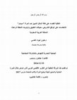 Research paper thumbnail of تقرير السيداو الإقليمي، السعودية 2016، هتون الفاسي.pdf