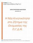 Research paper thumbnail of Η Νέα Κινητικότητα στο Ζήτημα της Ονομασίας της Π.Γ.Δ.Μ.