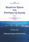 Research paper thumbnail of Σφακιανού, Μ. & Φωκίδης, Ε. (2017). Διδασκαλία στοιχείων ιστορίας της τέχνης σε μαθητές του δημοτικού με τη χρήση εικονικών μουσείων, Θεωρία και Έρευνα στις Επιστήμες της Αγωγής, τχ. 19, σσ.  35-52.