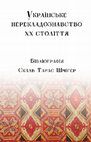 Research paper thumbnail of Українське перекладознавство ХХ сторіччя: Бібліографія