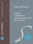 Research paper thumbnail of Тарас Шмігер Історія українського перекладознавства XX сторіччя