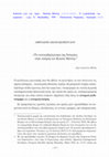 Research paper thumbnail of Μόντης και Ιστορία (2008)