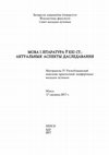 Research paper thumbnail of Праблемы фарміравання і функцыянавання беларускай археалагічнай лексікі (на прыкладзе тэрміналогіі, якая выкарыстоўваецца для апісання крамянёвых артэфактаў)