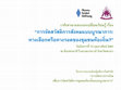 Research paper thumbnail of สรุปย่อ แนวทางการพัฒนาการประสานความร่วมมือในการจัดสวัสดิการท้องถิ่น กรณีศึกษา จังหวัดน่าน