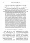 Research paper thumbnail of Социально-психологические факторы удовлетворенности жизнью молодежи: региональный аспект проблемы // Вопросы психологии. - 2017. - № 4. - С. 102-117.