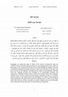 Research paper thumbnail of اجتماعية سورة الفاتحة Sociology of alFatiha sura.