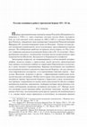 Research paper thumbnail of Русские пленники и рабы в Арагонской Короне XIV–XV вв. / Russian captives and slaves in the Crown of Aragon in the 14th–15th centuries