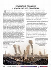 Research paper thumbnail of Nikola Lakić - "Klimatske promene: čovek kao deo problema"