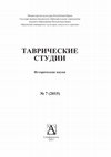 Research paper thumbnail of Таврические студии. Исторические науки № 7. Симферополь : ГБОУВОРК «Крымский университет культуры, искусств и туризма», 2015. 170 с. (Ответственный редактор)