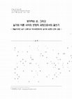 Research paper thumbnail of 생각하는 손, 그리고 실기와 이론 사이의 반영적 과정으로서의 글쓰기 (Thinking Hand, and Writing as Reflective Process between Practice and Theory)